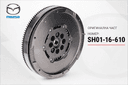 Демпферен маховик — MAZDA SH01-16-610